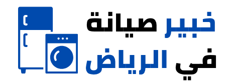 صيانة الأجهزة المنزلية في الرياض